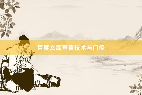 百度文库查重技术与门径